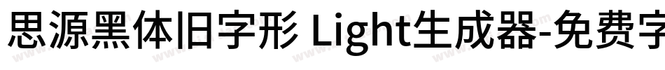 思源黑体旧字形 Light生成器字体转换
